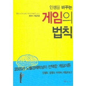 게임의 법칙 (인생을 바꾸는), K-BOOKS, 한순구,박찬희 저