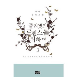 줄리엣의 로맨스를 위하여(3), 안테 저