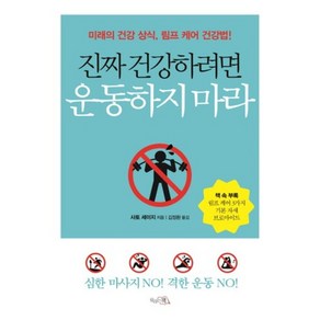 진짜 건강하려면 운동하지 마라:미래의 건강 상식 림프 케어 건강법