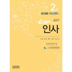 ERP 정보관리사 인사 2급(2017), 삼일인포마인