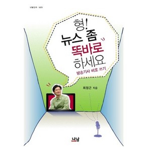 형 뉴스좀 똑바로 하세요:방송기사 바로 쓰기, 나남, 최정근 저