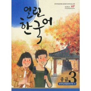 열린 한국어 중급(3)CD1포함