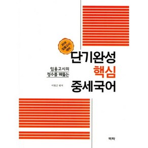 단기완성핵심중세국어(임용고시의정수를꿰뚫는)2018임용고시대비, 역락