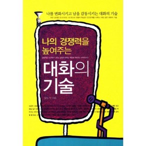 대화의 기술(나의 경쟁력을 높여주는), 필립 박 저