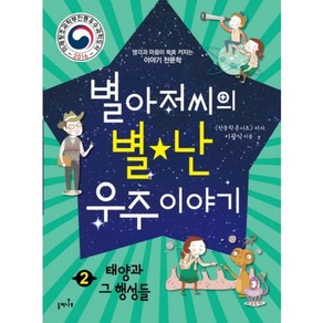 별아저씨의 별난 우주 이야기 2: 태양과 그 행성들:생각과 마음이 쑥쑥 커지는 이야기 천문학, 들메나무, 별아저씨의 별난 우주 이야기 시리즈