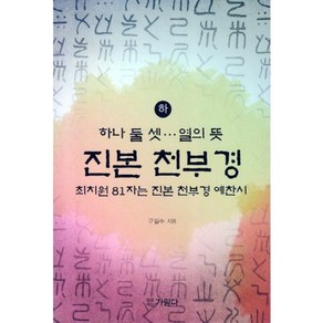 진본 천부경(하):최치원 81자는 진본 천부경 예찬시