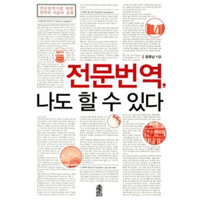 전문번역 나도 할 수 있다:전문번역가를 위한 번역의 이론과 실제, 한국학술정보