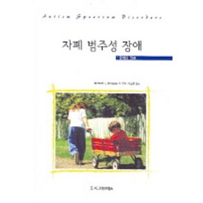 자폐범주성장애(중재와치료), 시그마프레스, RICHARD SIMPSON 등저/이소현 역