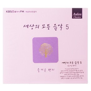 VARIOUS - 세상의 모든 음악 5 : 즐거운편지, 1CD