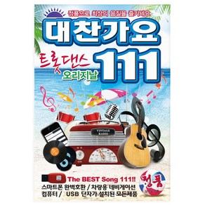 대찬가요 트롯댄스111곡