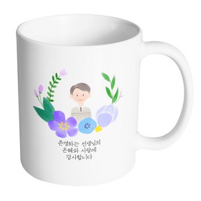 핸드팩토리 파스텔러브 남자선생님 존경하는 선생님의 은혜와 사랑에 감사합니다 머그컵