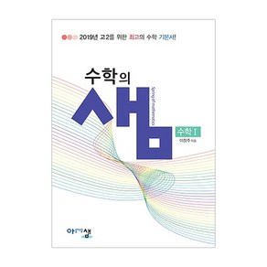 수학의 샘 고등 수학1 (2024년):2019년 고2를 위한 수학 기본서!, 아름다운샘, 수학영역, 고등학생