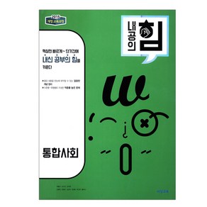 내공의 힘 고등 통합사회 (2024년)