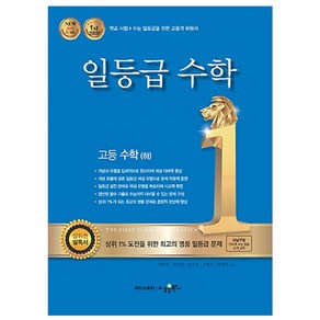 2024 일등급 고등 수학 (하)