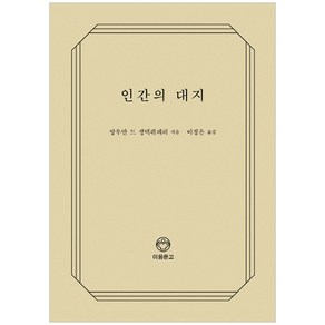 인간의 대지, 이음문고, 앙투안 드 생텍쥐페리 저/이정은 역