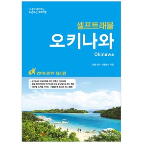 오키나와 셀프트래블(2018-2019):나 혼자 준비하는 두근두근 해외여행, 상상출판, 정꽃나래,정꽃보라 공저