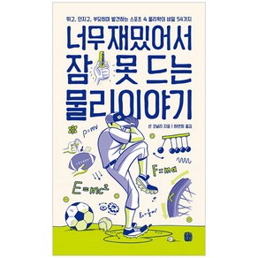 너무 재밌어서 잠 못 드는 물리 이야기:뛰고 던지고 부딪히며 발견하는 스포츠 속 물리학의 비밀 54가지, 생각의길, 션 코널리 저/하연희 역