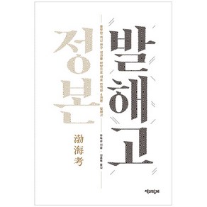 정본 발해고:최신 연구 성과를 바탕으로 새로 번역한 4권본, 책과함께, 유득공 저/김종복 역