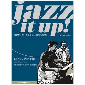 재즈 잇 업!(jazz it up!):만화로 보는 재즈걸작선