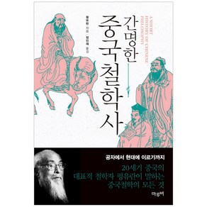 간명한 중국철학사, 마루비, 펑유란 저/정인재 역