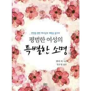 평범한 여성의 특별한 소명:인생을 향한 하나님의 계획을 품으라, 요단출판사