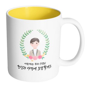 핸드팩토리 베이스플라워남선생님 사랑하는 우리 선생님 헌신과 사랑에 보답할게요 머그컵, 내부 옐로우, 1개