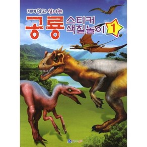 재미있고 신나는공룡 스티커색칠놀이 1, 꾸러기