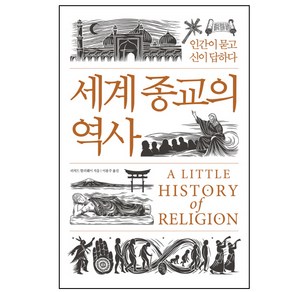 세계 종교의 역사:인간이 묻고 신이 답하다, 소소의책, 리처드 할러웨이 저/이용주 역