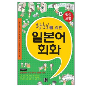 왕초보를 위한일본어회화, 좋은친구출판사