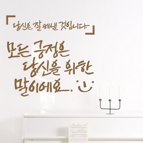 디자인엠 모든 긍정은 캘리그라피 스티커, 샌디 브라운