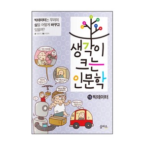 생각이 크는 인문학 15 빅데이터 : 빅데이터는 우리의 삶을 어떻게 바꾸고 있을까 양장본