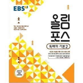 2024 EBS 고교특강 올림포스 독해의 기본 2