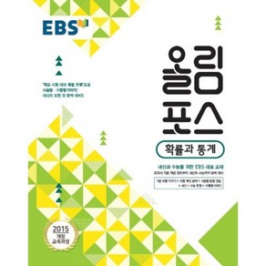 EBS 고교특강 올림포스 확률과 통계 (2024년)