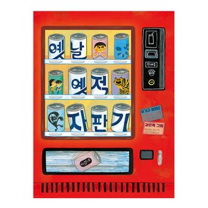 옛날 옛적 자판기:이기규 동화집