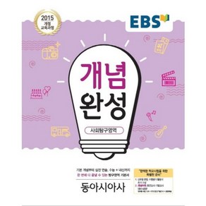 EBS 개념완성 사회탐구영역 동아시아사 (2024년)