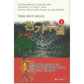 천기누설 2:박충훈 판타지 장편소설, 신아출판사, 박충훈 저