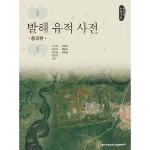 발해 유적 사전: 중국편:한국학 주제사전, 한국학중앙연구원출판부, 난희,이병건,정석배,백종오,김진광,전현실,김진한 공저