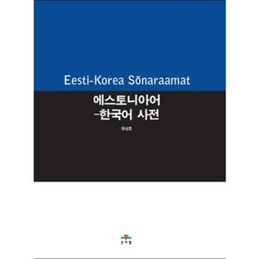 에스토니아어-한국어 사전, 문예림