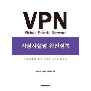 VPN 가상사설망 완전정복:전문가들을 위한 최고의 VPN 교과서, 네버스탑