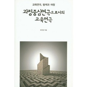 과정중심연극으로서의 교육연극:교육연극 탐색과 여정, 연극과인간, 최지영 저