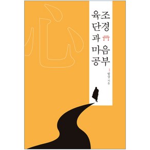 육조단경과 마음공부