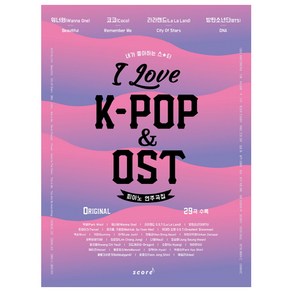 I Love K-pop & OST 피아노 연주곡집, 태림스코어, 양태경,박민재 공저