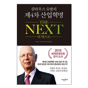 클라우스 슈밥의 제4차 산업혁명 더 넥스트(The Next), 메가스터디북스, 클라우스 슈밥 저/김민주,이엽 공역