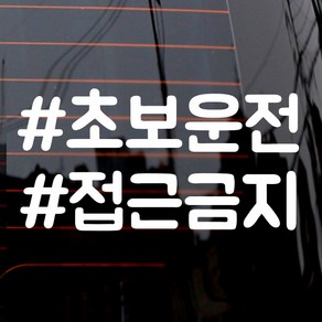 제제데코 텍스트 해쉬태그 초보운전 자동차 스티커, 화이트, 1개