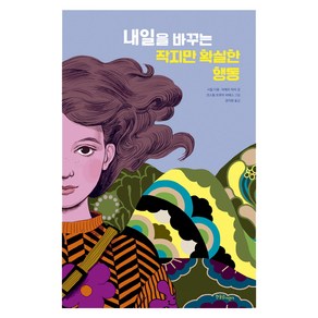 내일을 바꾸는 작지만 확실한 행동: