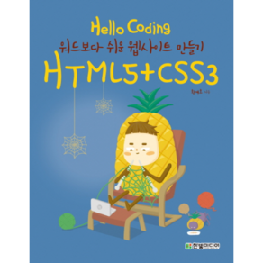 Hello Coding HTML5+CSS3 : 워드보다 쉬운 웹사이트 만들기, 한빛미디어