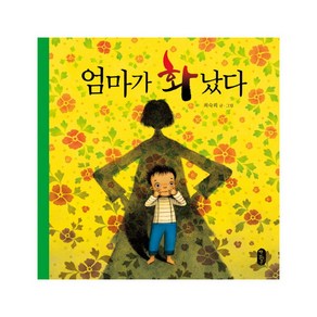 엄마가 화났다(빅북), 책읽는곰