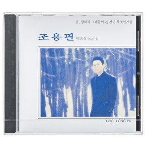 조용필 - 큐 11집 10집 Pat 2 재발매, 1CD