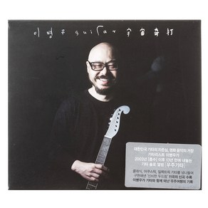 이병우 - 우주기타 5집, 1CD