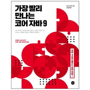 가장 빨리 만나는 코어 자바9:자바9으로 배우는 모던 자바!, 길벗